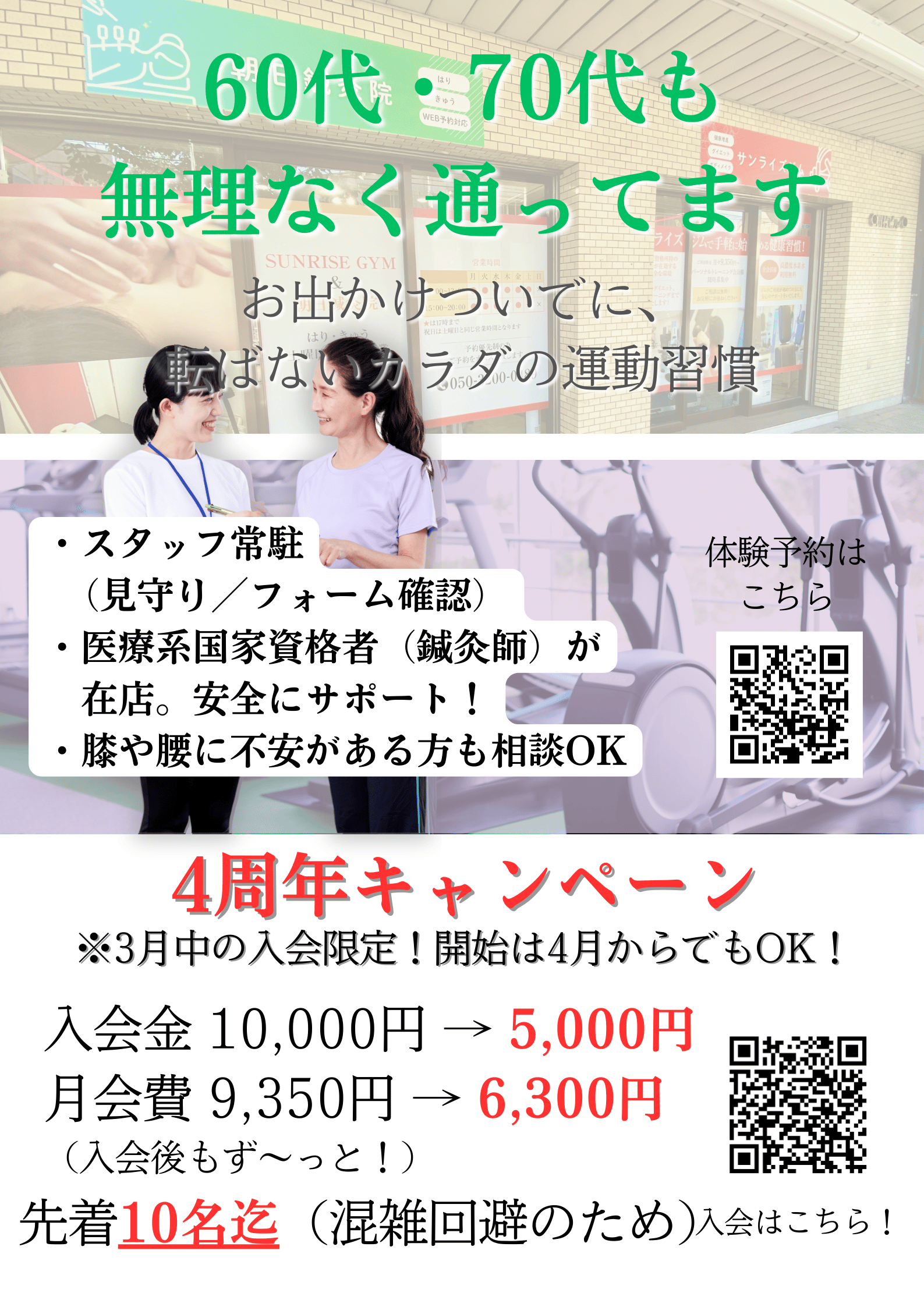 横浜市鶴見区のサンライズジム４周年入会キャンペーン画像